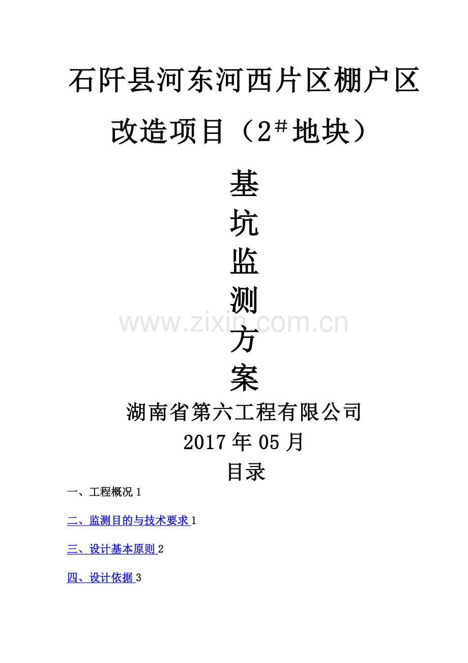 基坑监测方案35914.doc_第1页