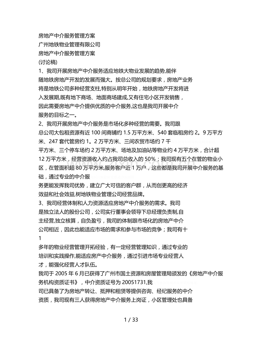 房地产中介服务管理方案.doc_第1页