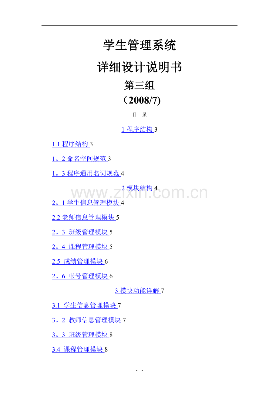 学生管理系统项目需求详细设计说明书.doc_第1页