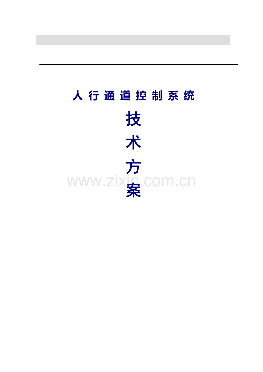 深圳建安-人行通道控制系统方案.doc_第1页