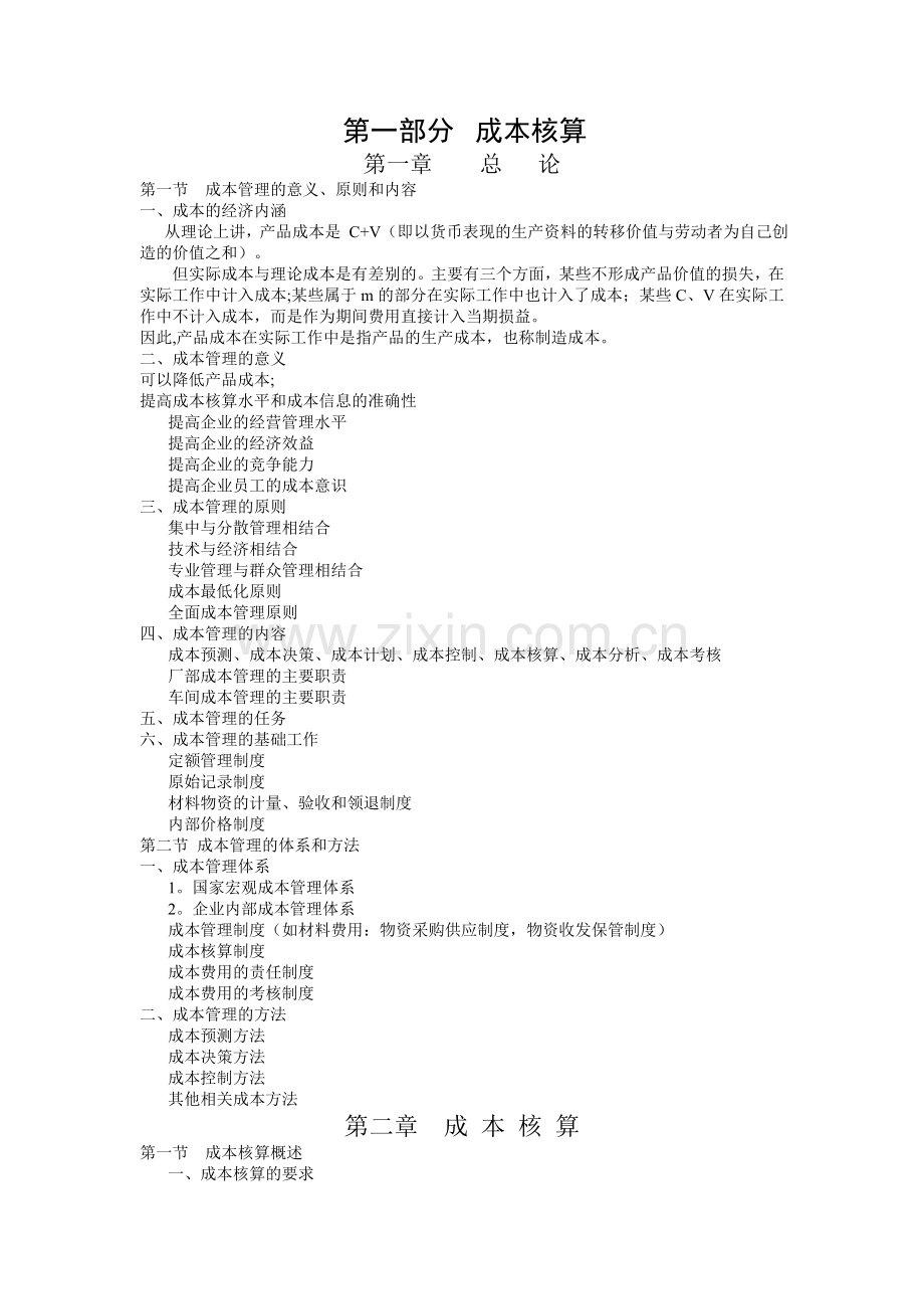 电大成本管理重点.doc_第1页
