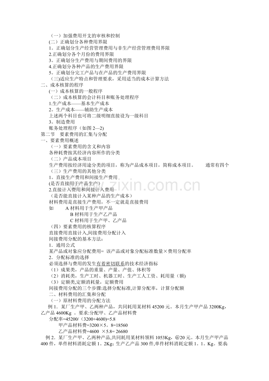 电大成本管理重点.doc_第2页