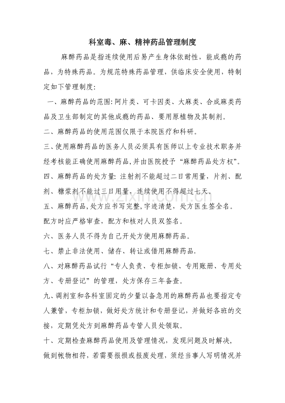 科室特殊药品管理制度.doc_第1页