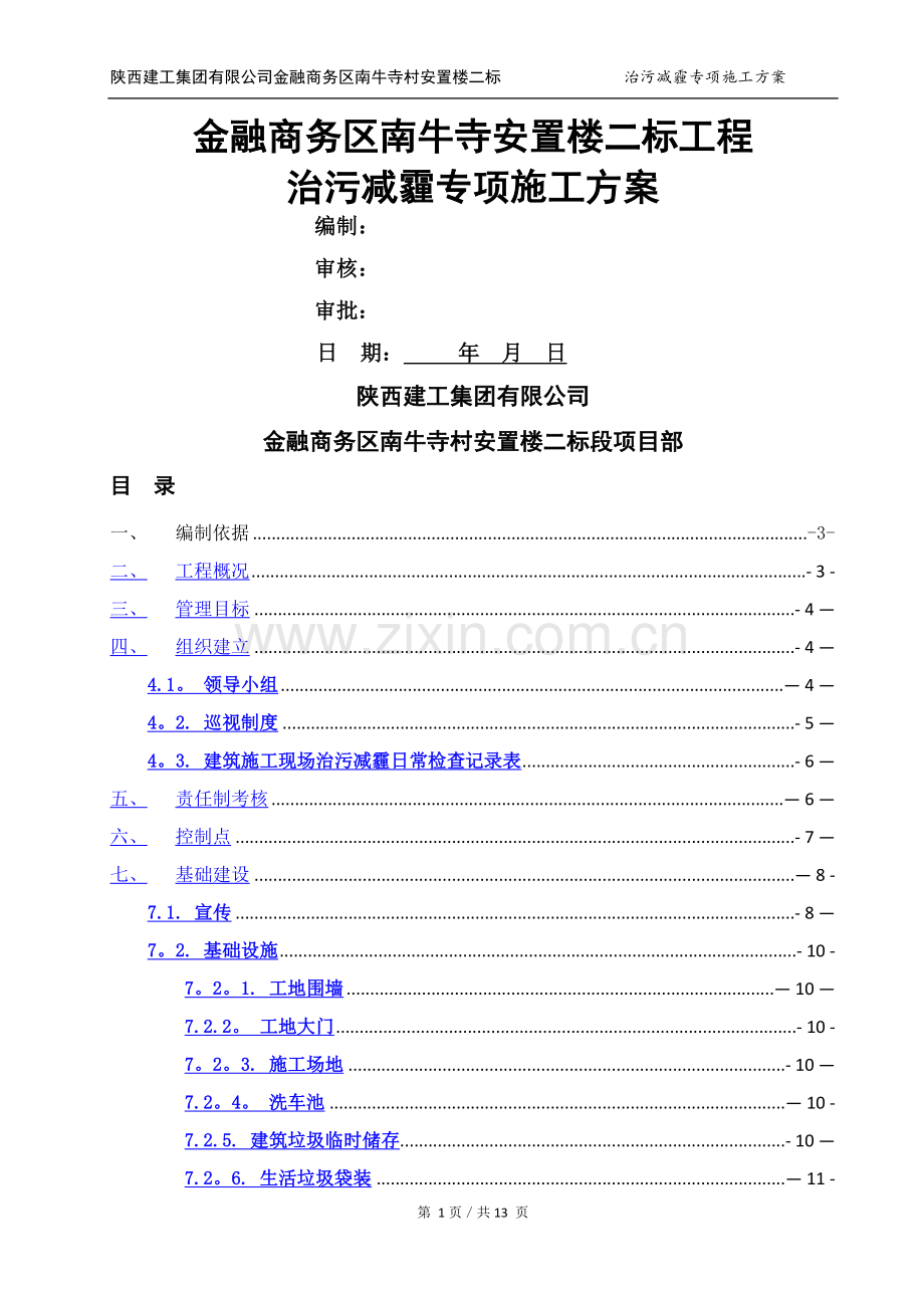 治污减霾专项施工方案.doc_第1页