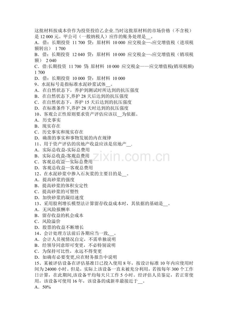 上半年宁夏省资产评估师财务会计债务重组会计处理模拟试题.docx_第2页