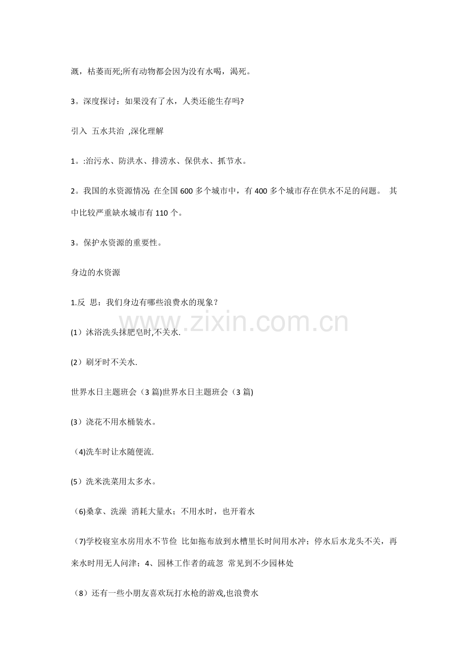 三年级世界水日主题班会教案.docx_第2页