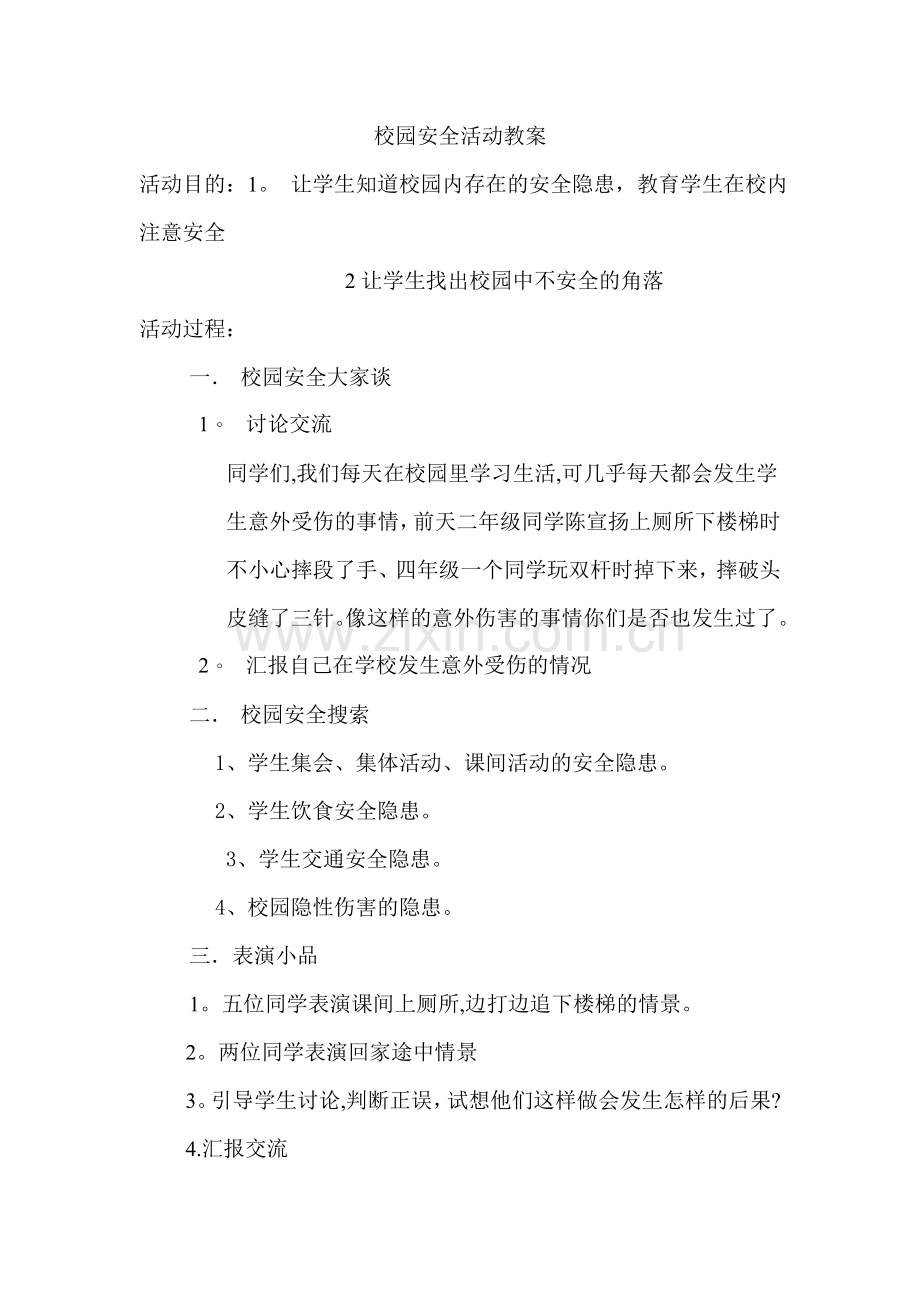 校园安全活动教案.doc_第1页