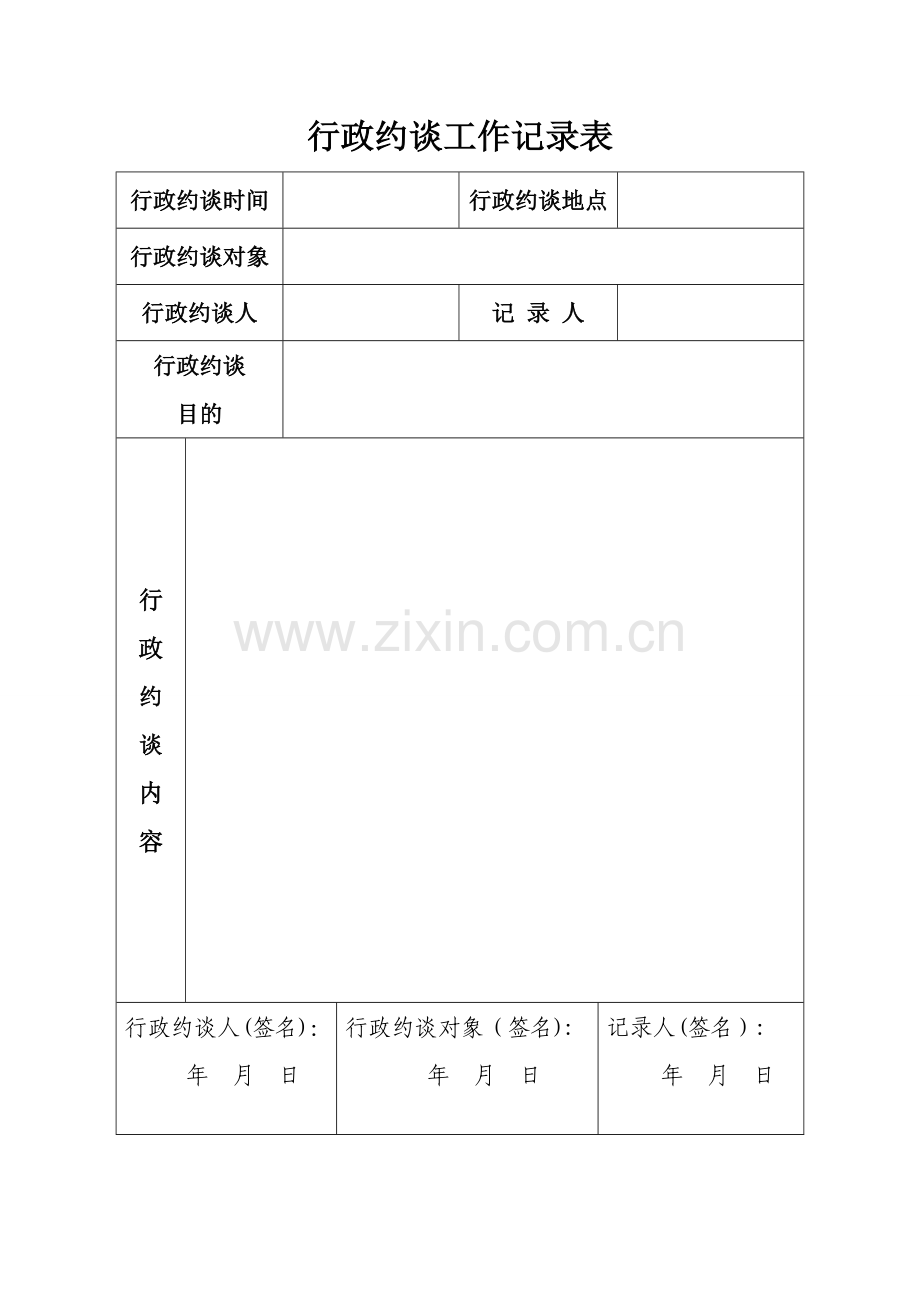 行政约谈工作记录表.doc_第1页