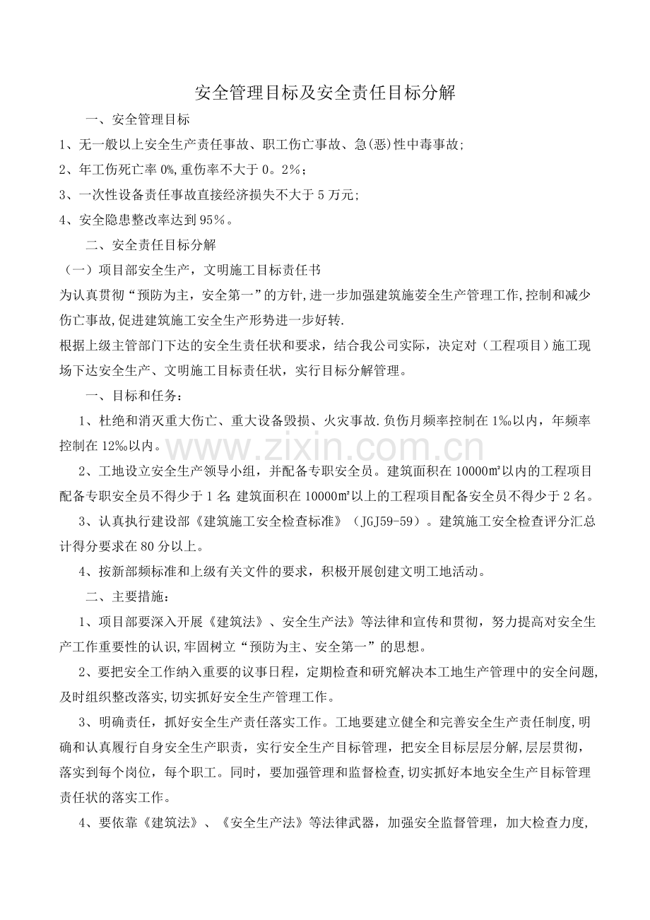 安全管理目标及安全责任目标.doc_第1页
