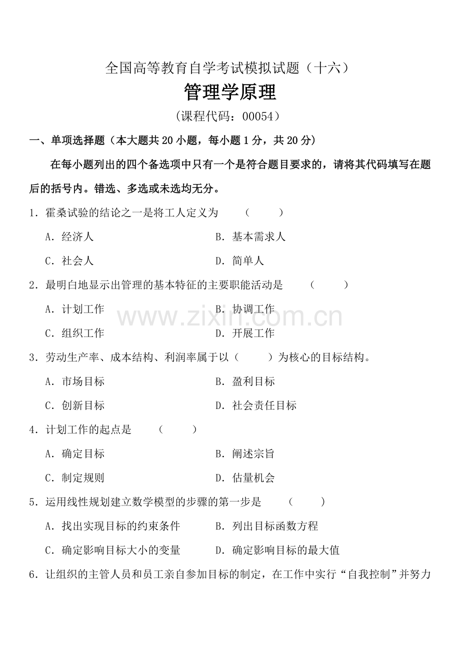 专升本+自考管理学原理试题及答案(试卷+答案).doc_第1页