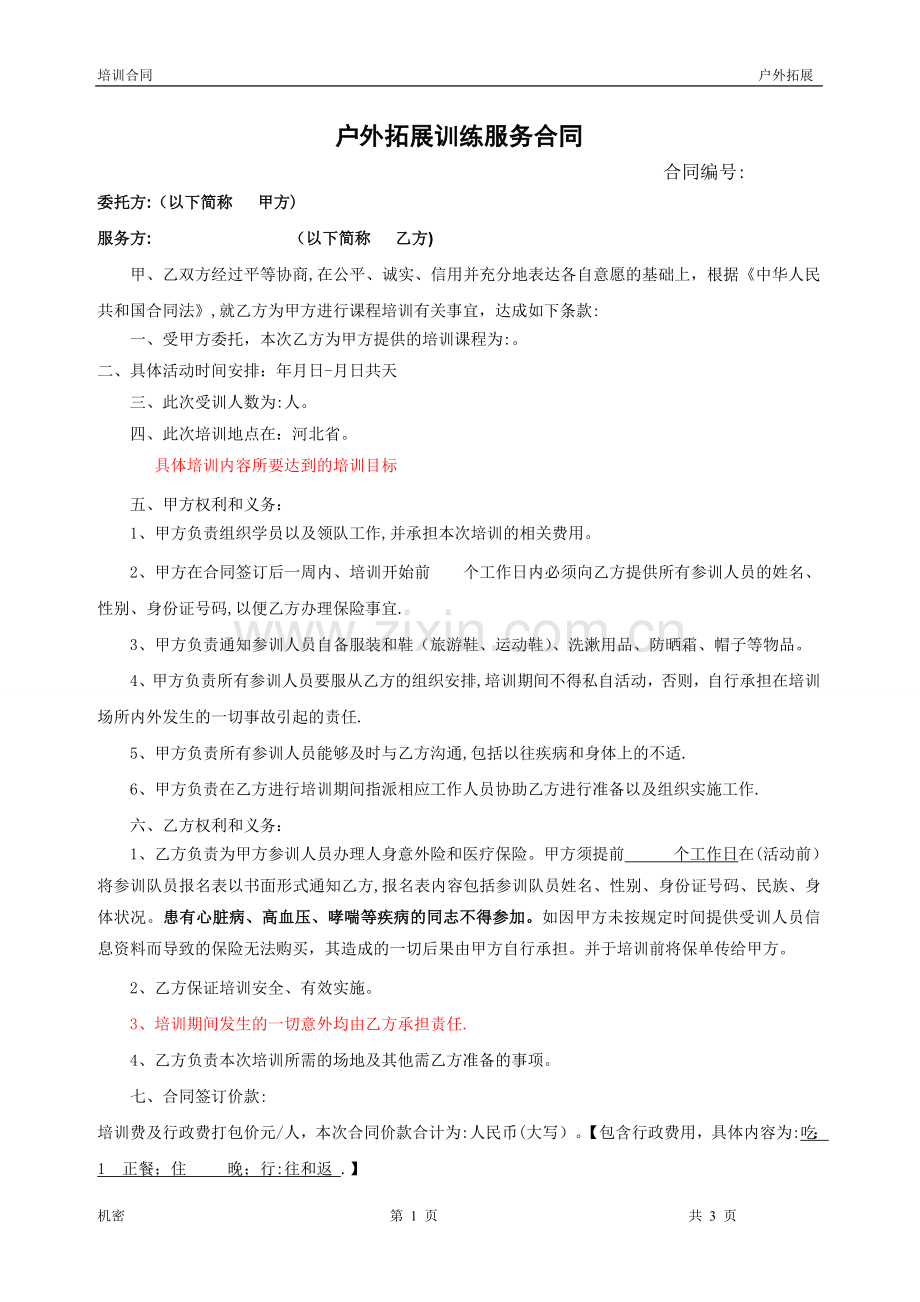户外拓展训练服务合同(标准).doc_第1页
