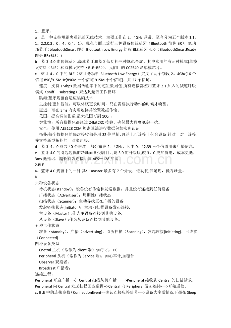 蓝牙4.0-BLE--协议栈的研究-TI-CC2540-CC2541-OSAL.doc_第1页