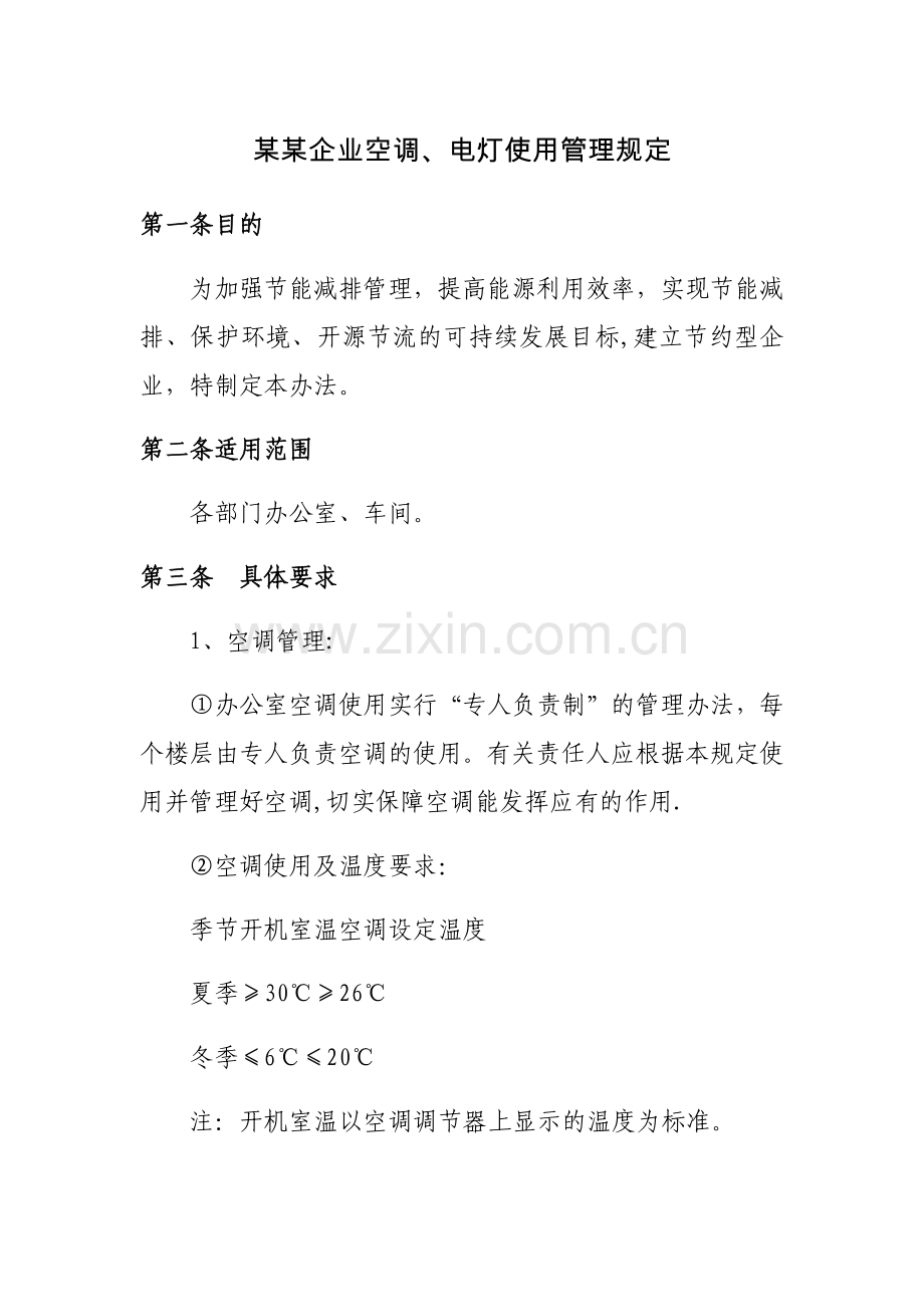 某某企业空调、电灯使用管理规定.doc_第1页