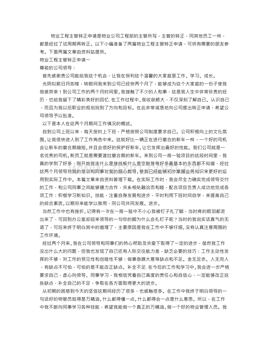 物业工程主管转正申请.doc_第1页