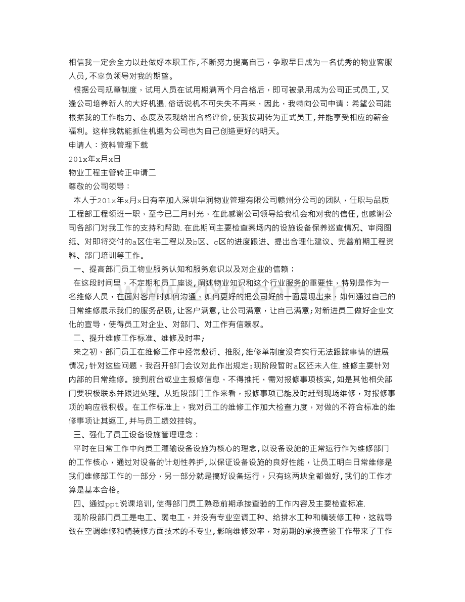 物业工程主管转正申请.doc_第2页