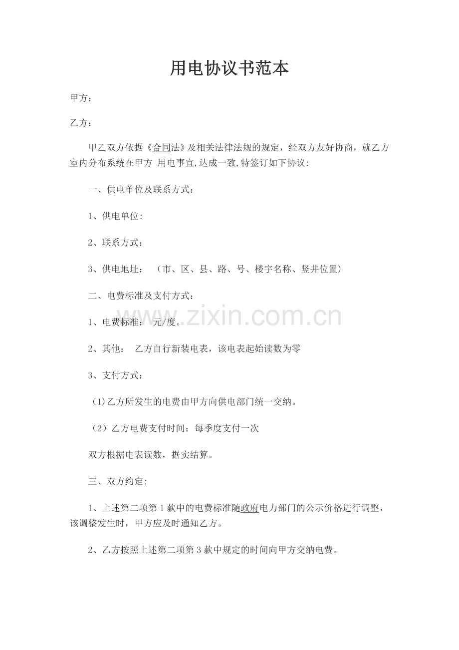 用电协议书范本.doc_第1页