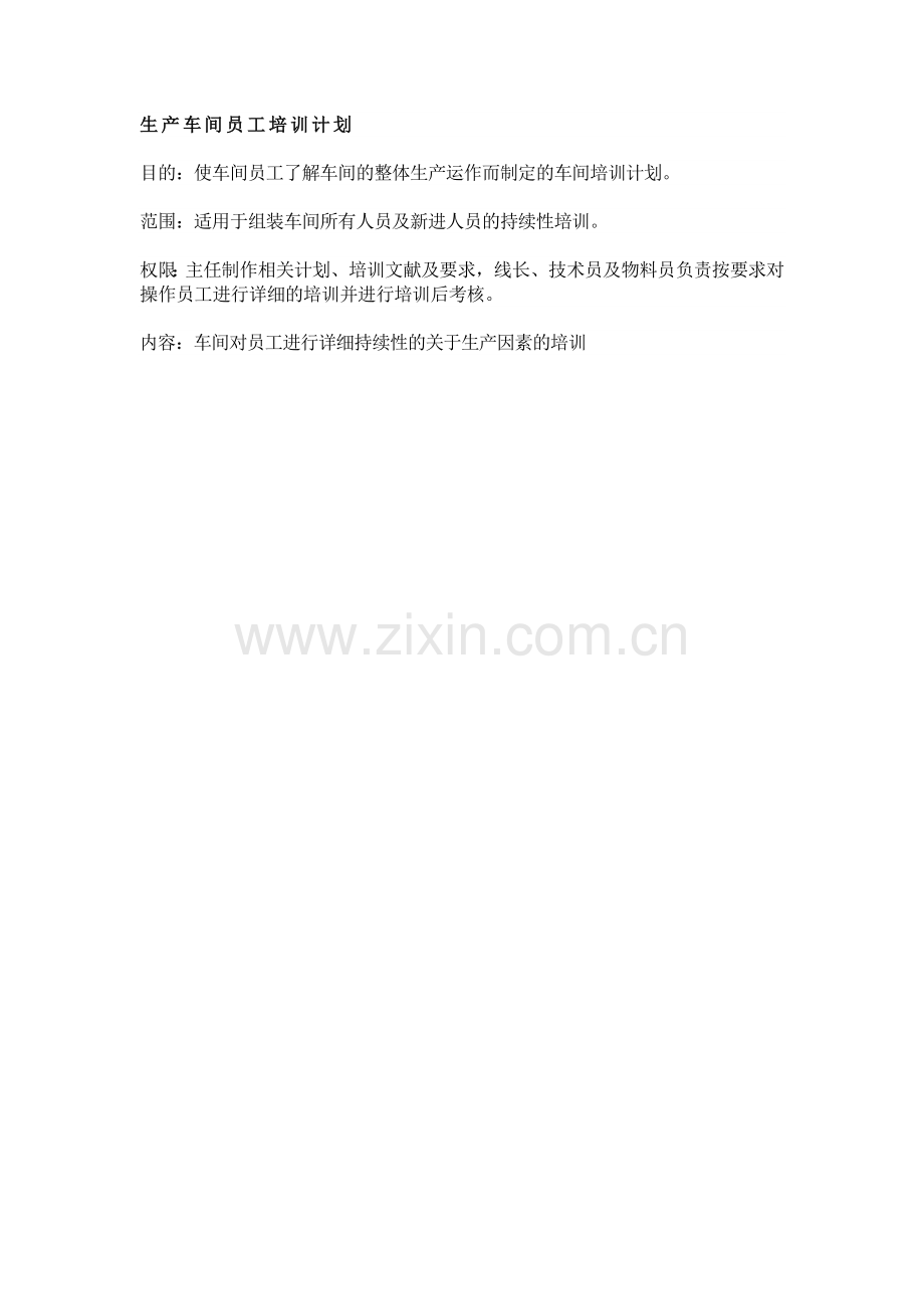 生产车间员工培训计划.doc_第1页