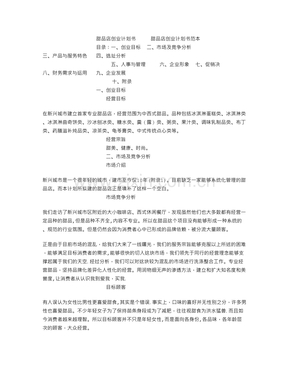 甜品店创业计划书-甜品店创业计划书范本--创业计划书.doc_第1页