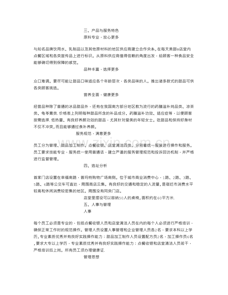 甜品店创业计划书-甜品店创业计划书范本--创业计划书.doc_第2页