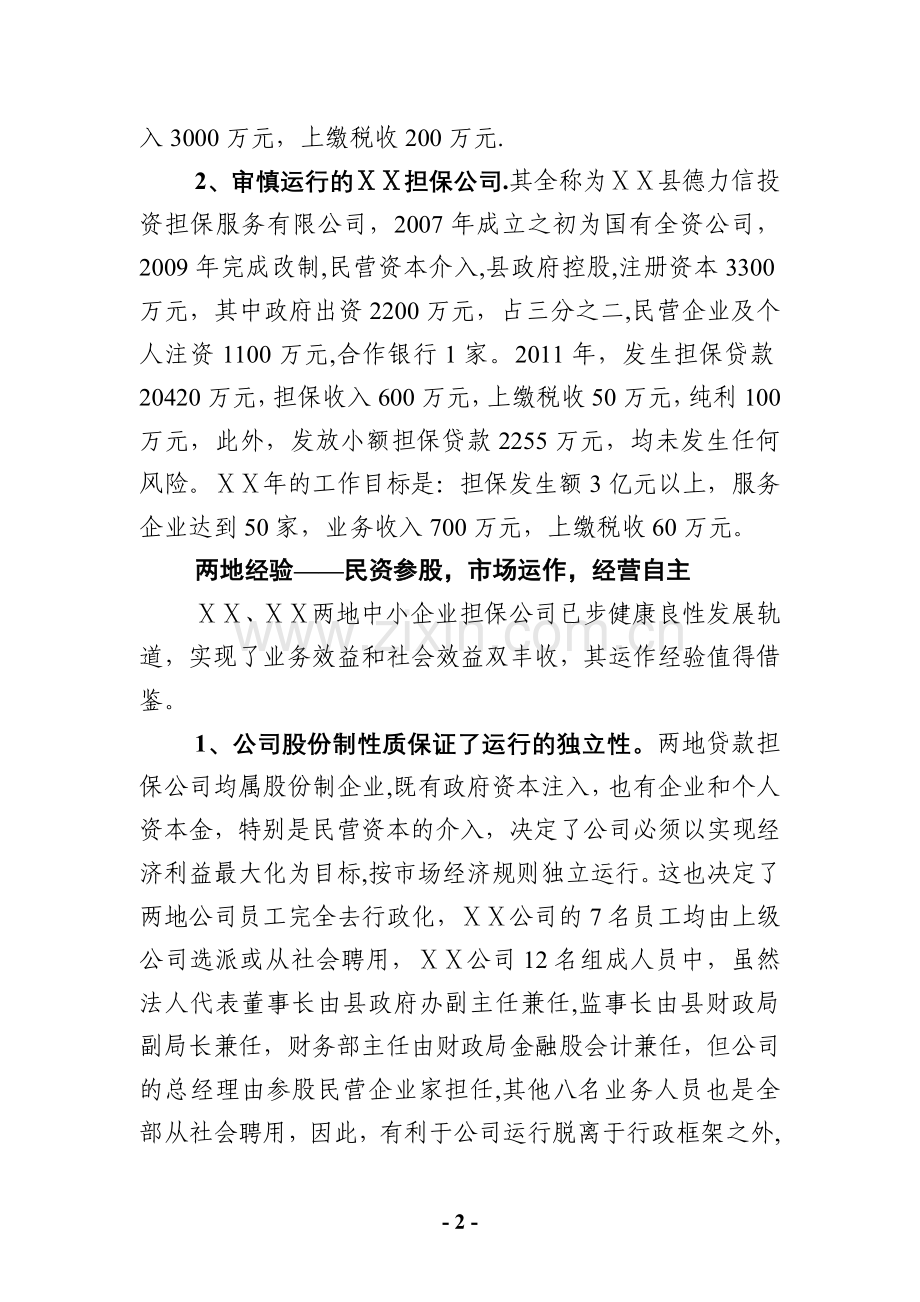 中小企业贷款担保公司考察报告.doc_第2页