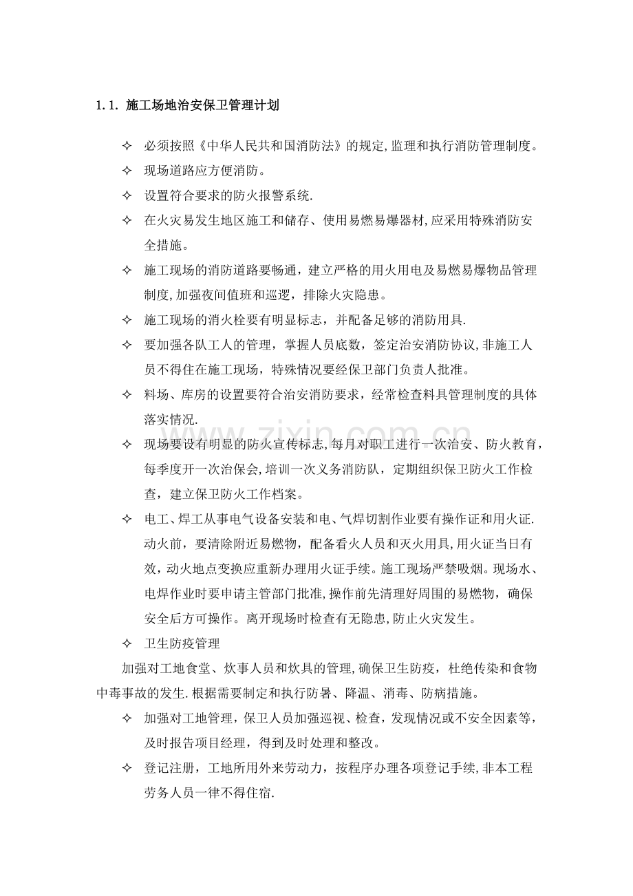 弱电施工场地治安保卫管理计划.docx_第1页