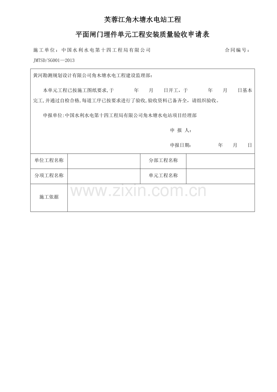 平面闸门埋件单元工程安装质量验收评定表.doc_第1页