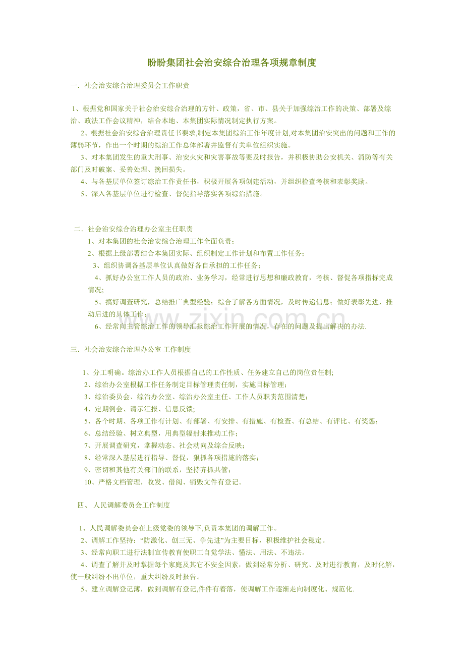 盼盼集团社会治安综合治理各项规章制度.doc_第1页