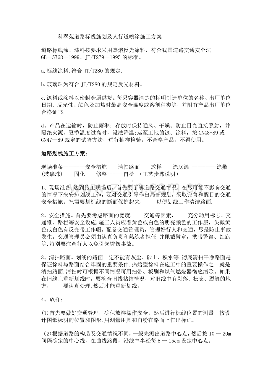 科翠苑道路标线施划及人行道喷涂施工方案.doc_第1页