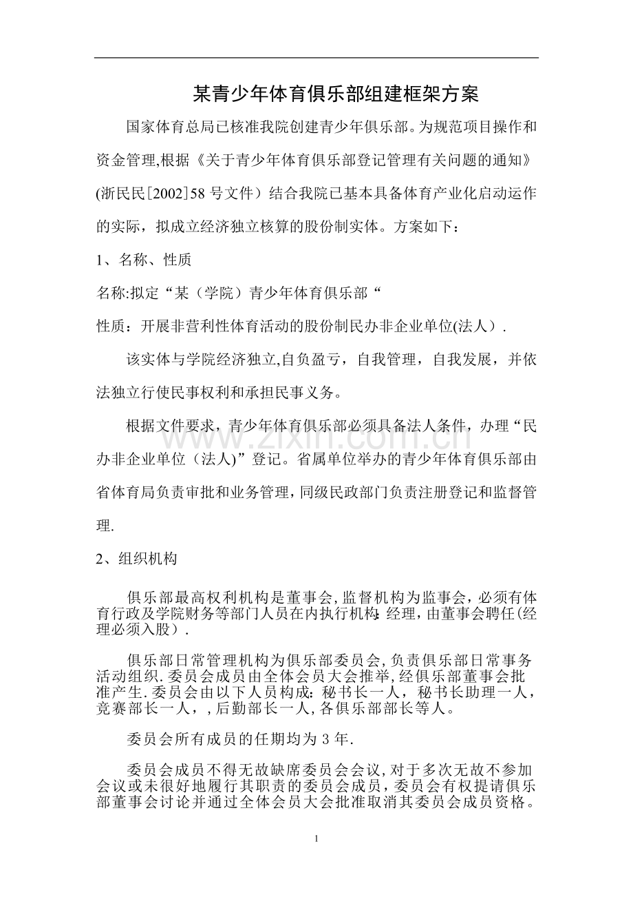 某青少年体育俱乐部组建框架方案.doc_第1页