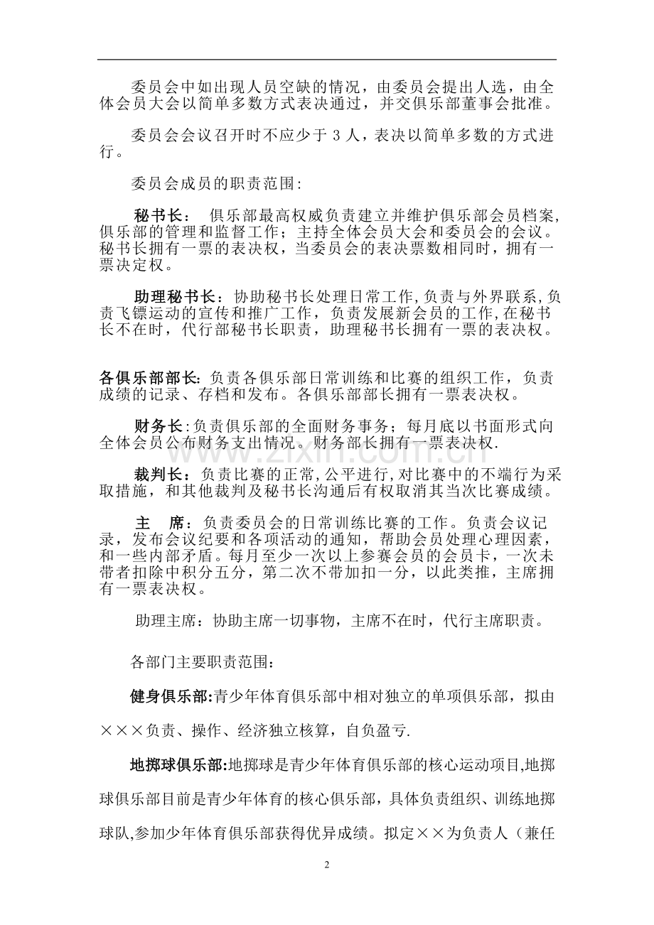 某青少年体育俱乐部组建框架方案.doc_第2页