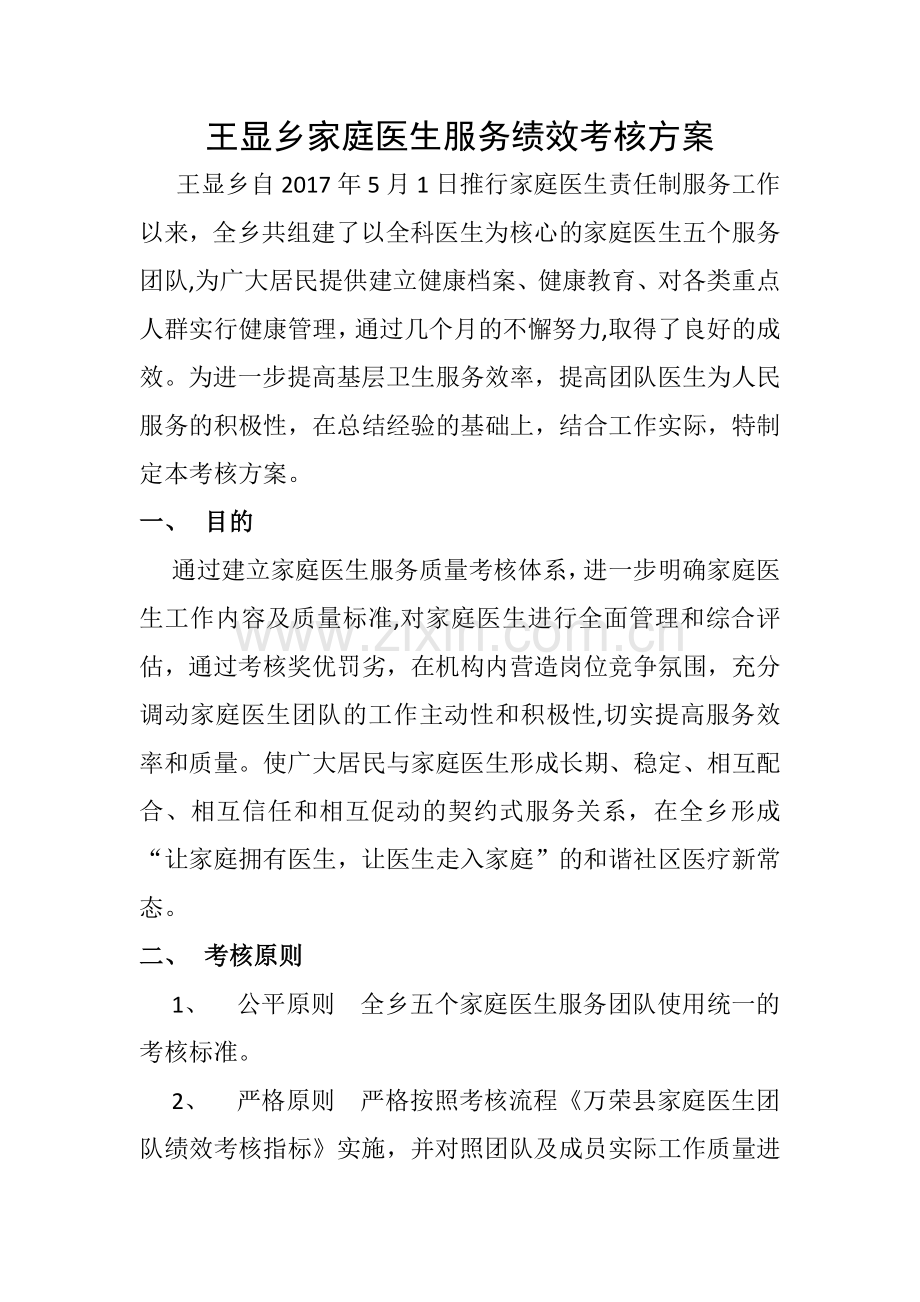 王显乡家庭医生签约服务绩效考核方案.docx_第1页