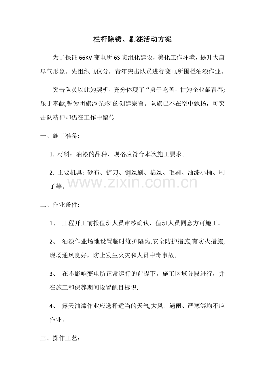 栏杆除锈、刷漆活动方案.doc_第1页