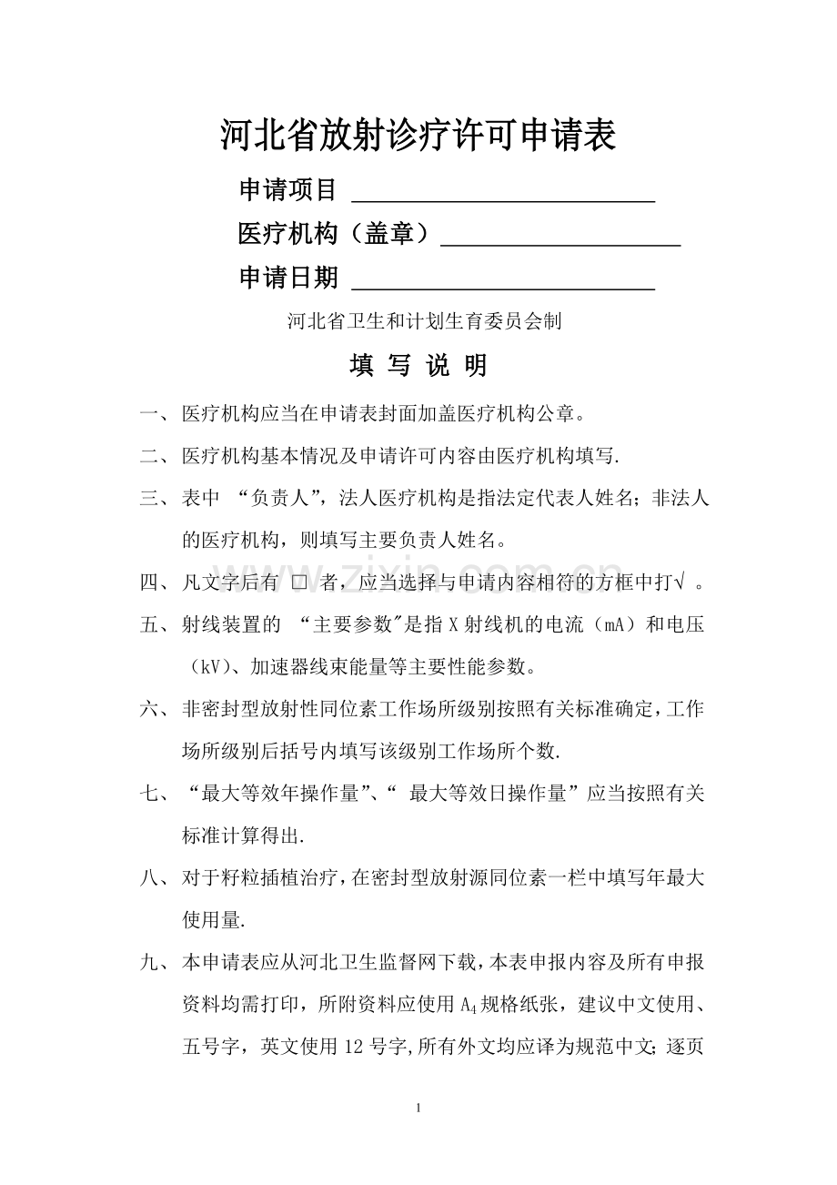 河北放射诊疗许可申请表.doc_第1页
