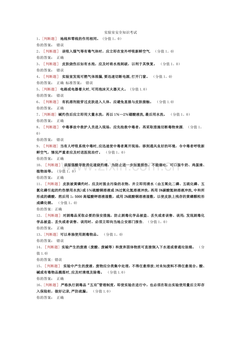 实验室安全知识考试.docx_第1页