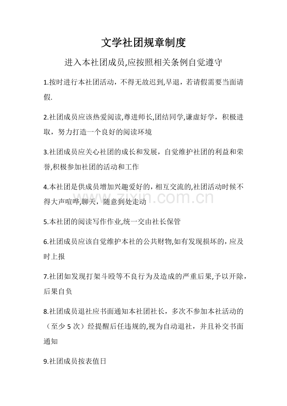 文学社团规章制度.docx_第1页