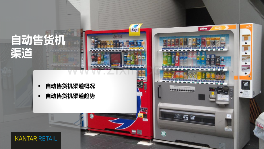 伊利自动售货机渠道.pdf_第1页