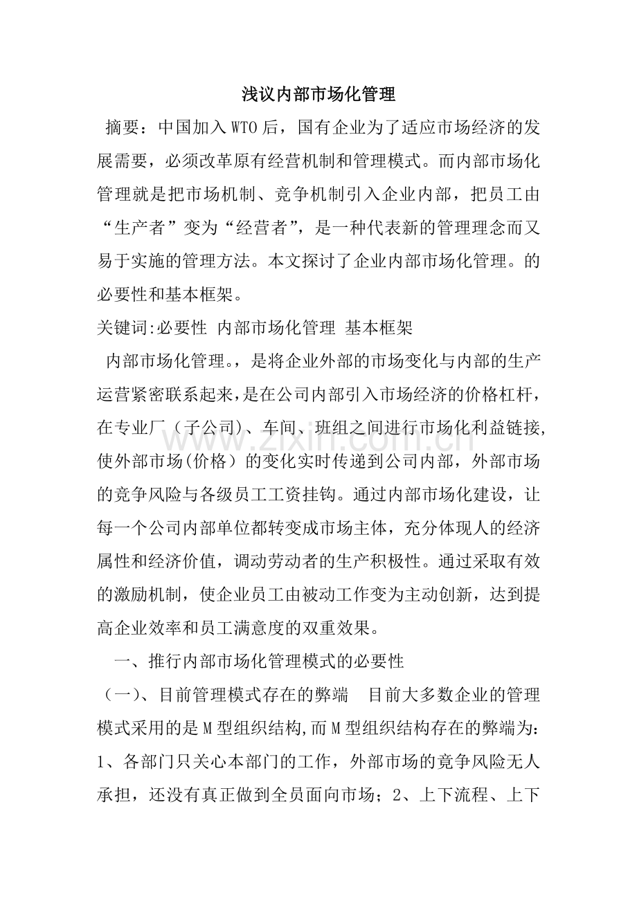 浅议内部市场化管理.doc_第1页