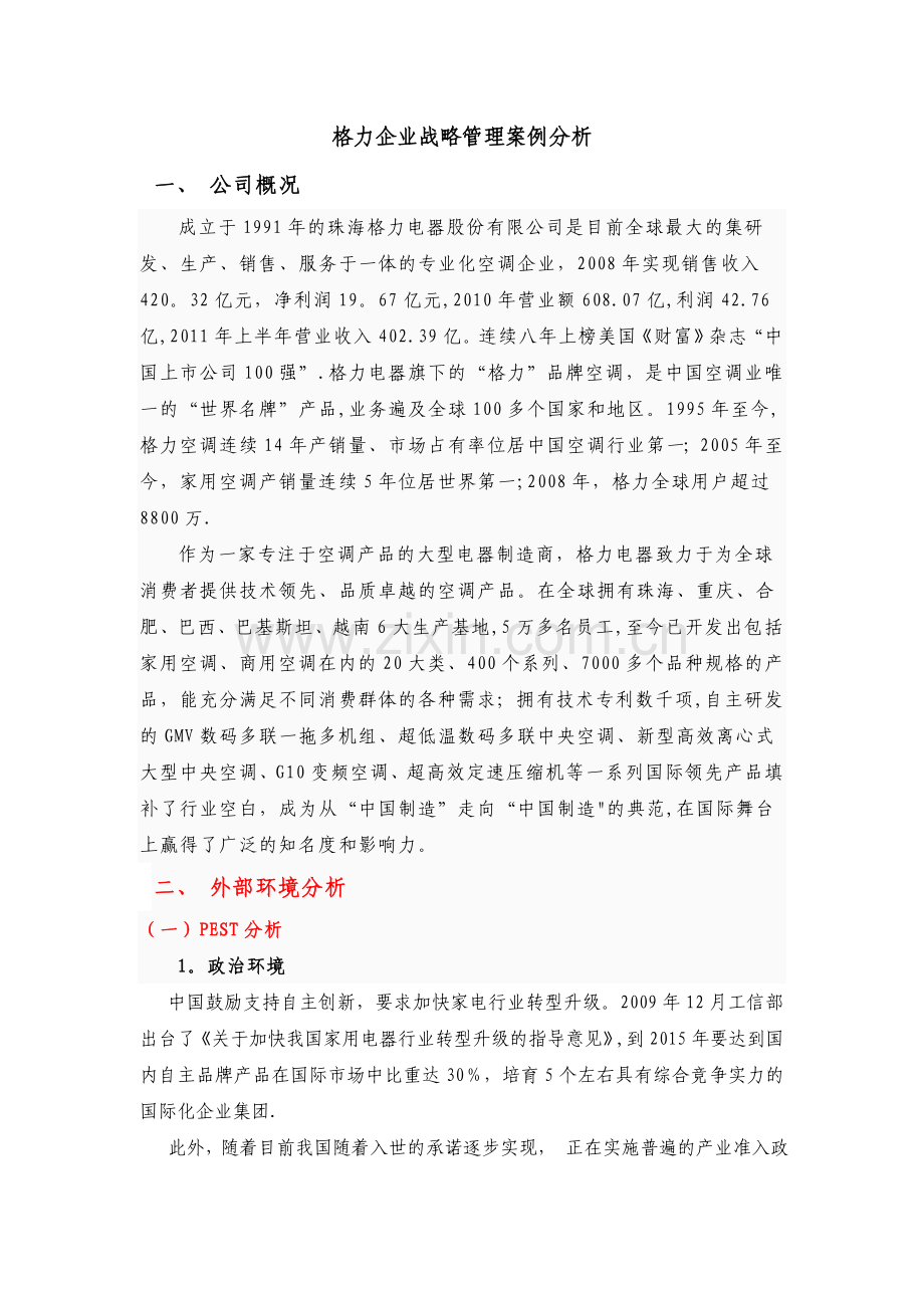 格力战略管理分析案例.doc_第1页