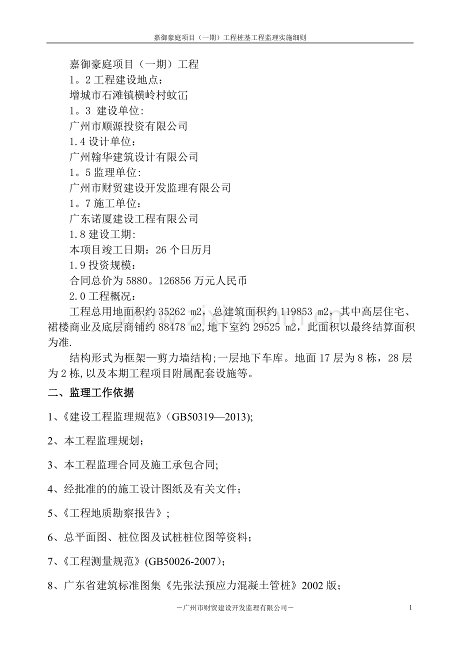 桩基础工程监理细则.doc_第2页