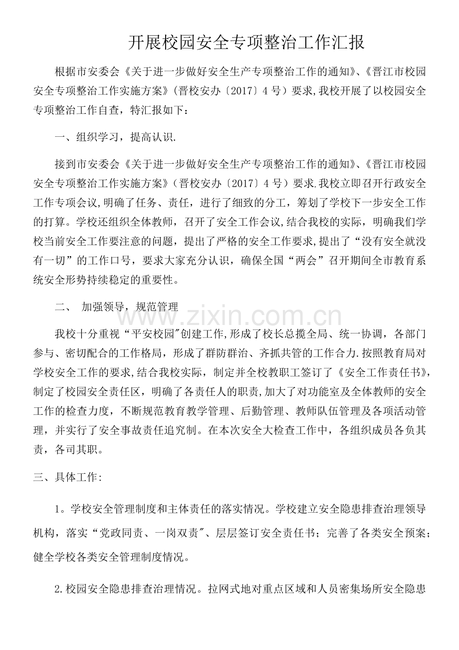 小学开展校园安全专项整治工作汇报.doc_第1页
