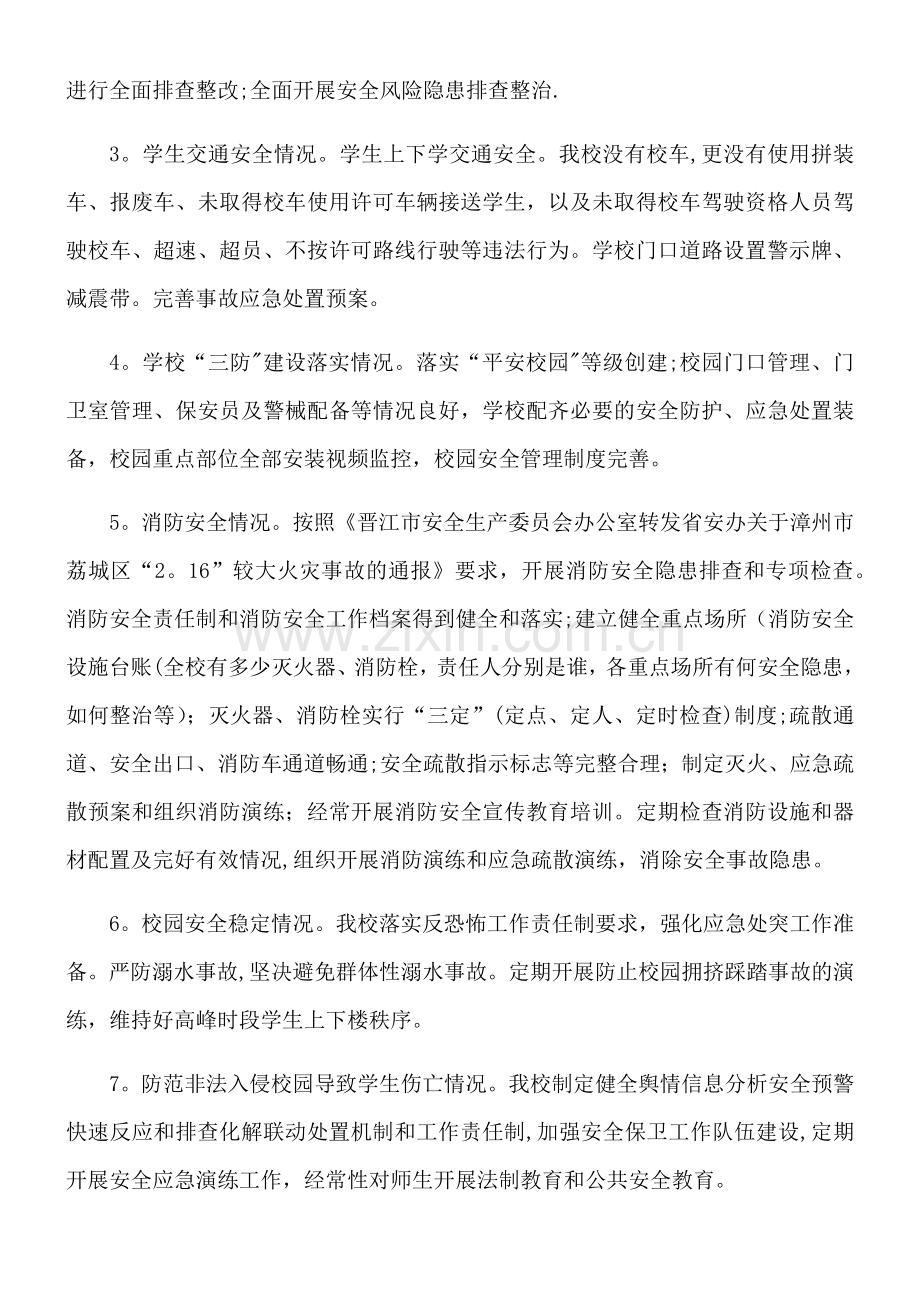 小学开展校园安全专项整治工作汇报.doc_第2页