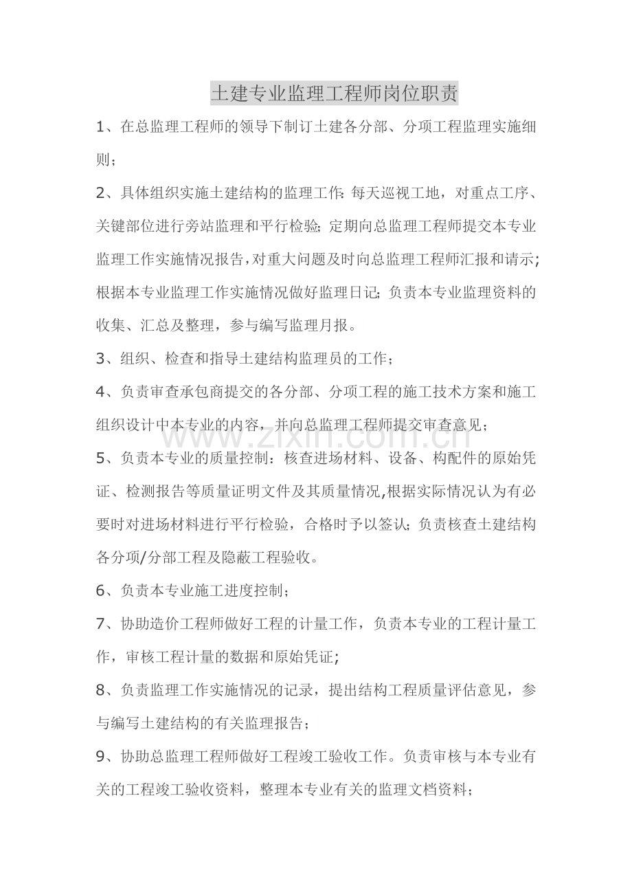 监理工程师岗位职责.docx_第1页