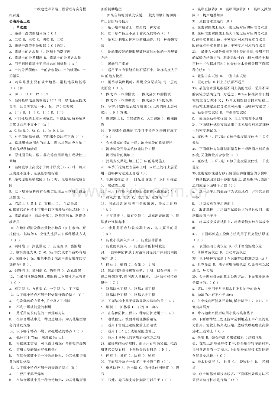 二级建造师公路工程管理与实务模拟试题.doc_第1页