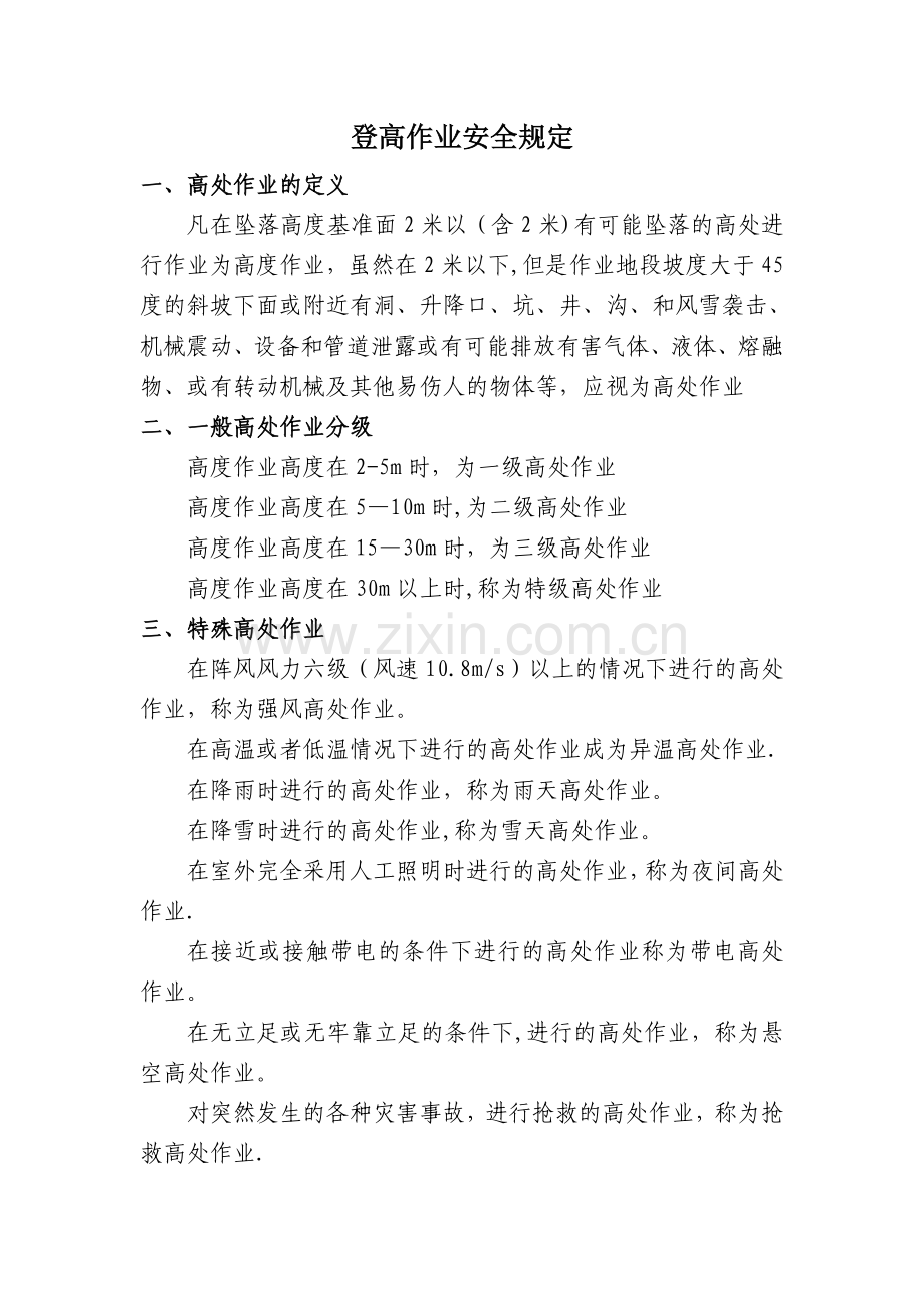 登高作业安全规定.doc_第1页