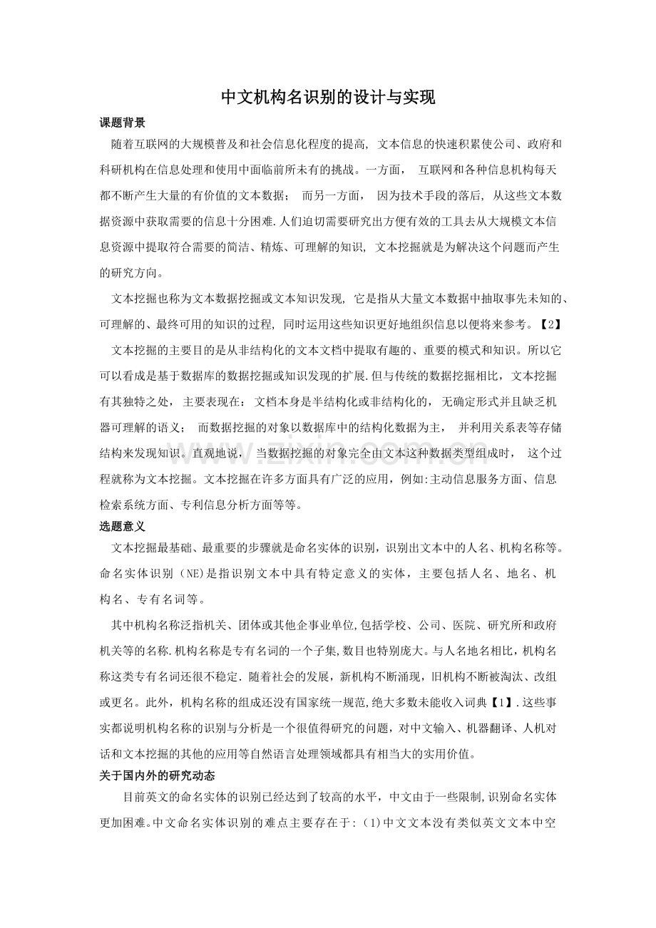 中文机构名识别的设计与实现-开题报告.doc_第1页