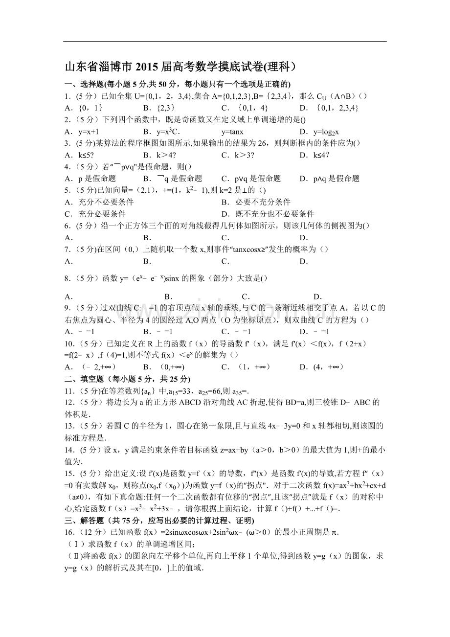 山东省淄博市2015届高考数学摸底试卷(理科).doc_第1页