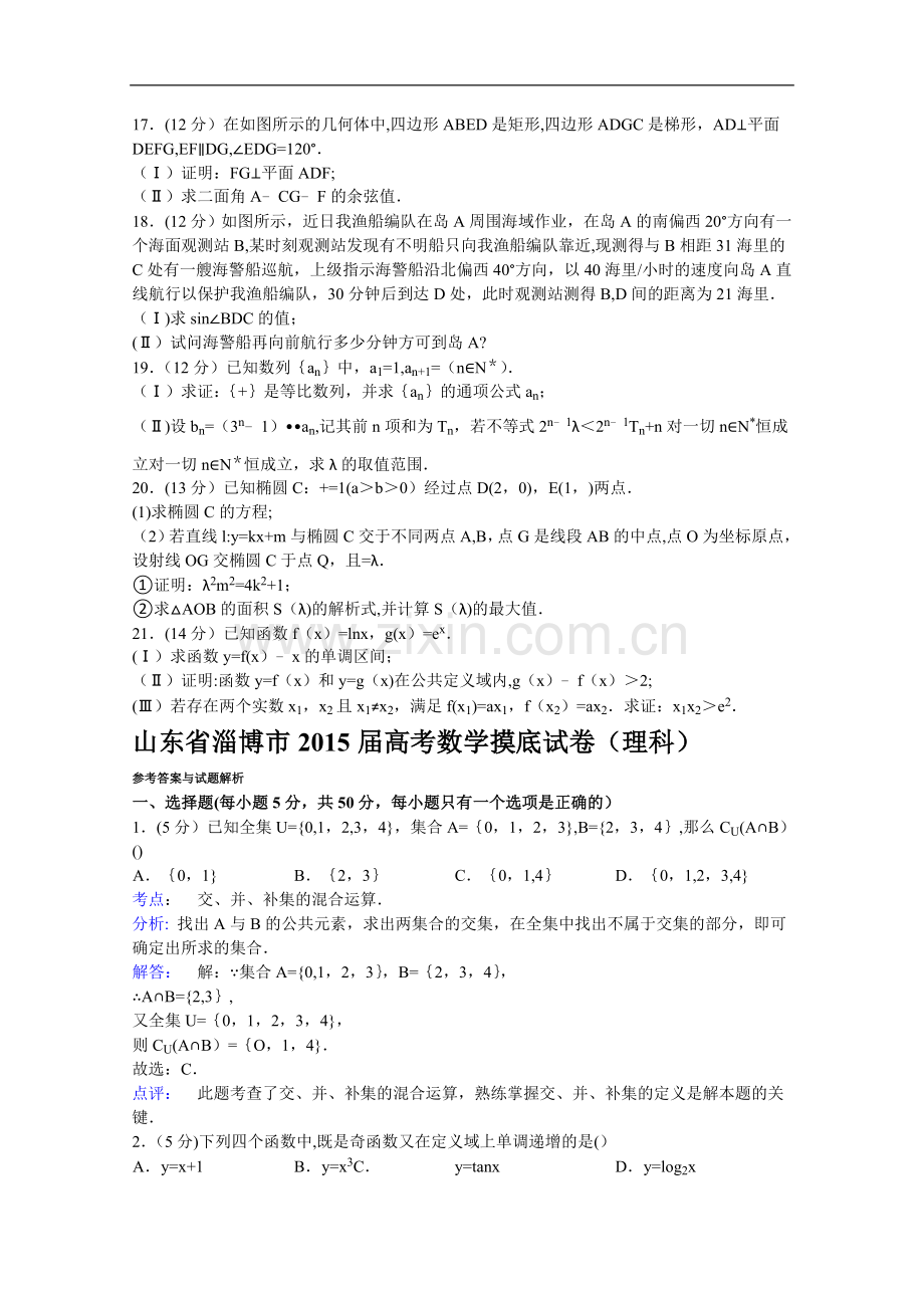 山东省淄博市2015届高考数学摸底试卷(理科).doc_第2页