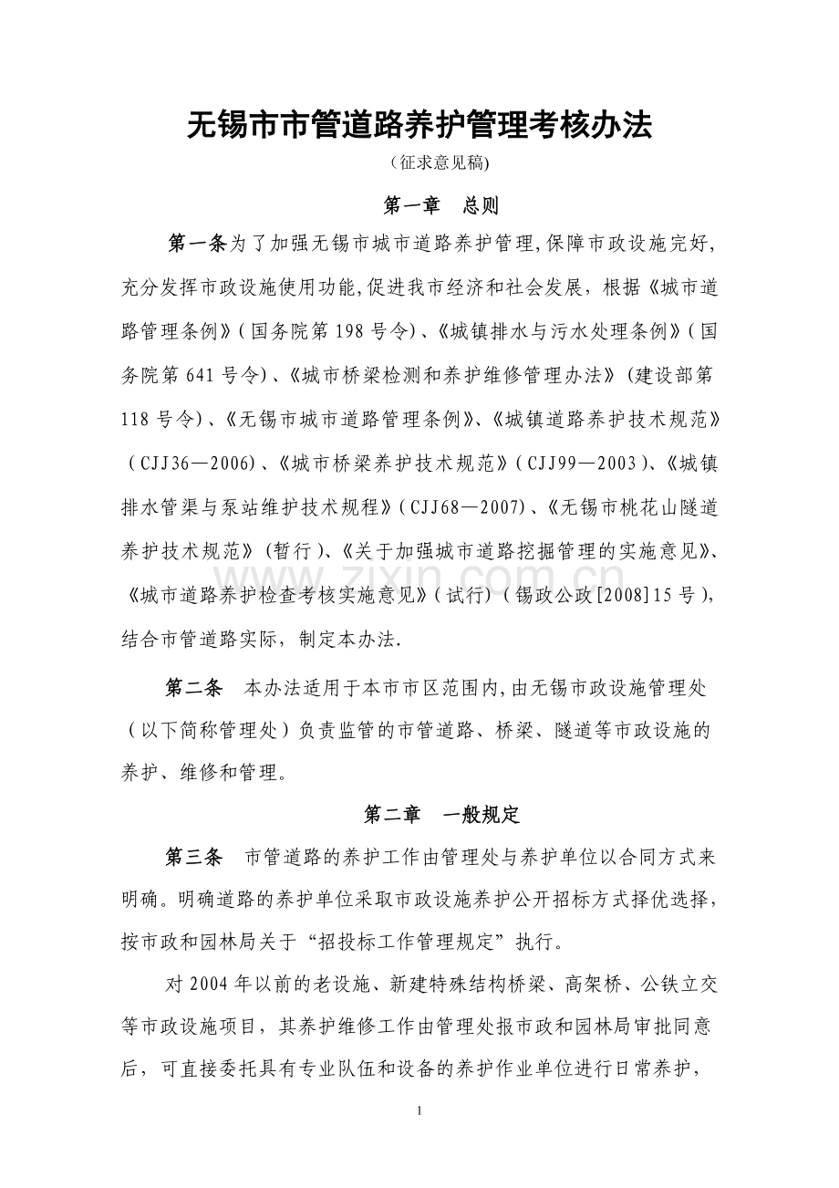 无锡市市管道路养护管理考核办法.doc_第1页