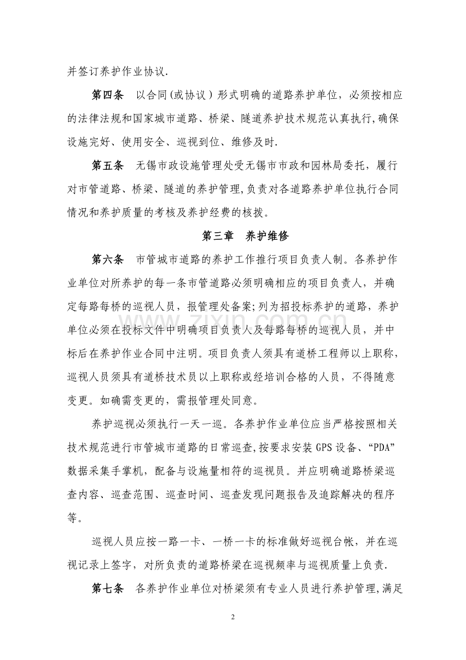 无锡市市管道路养护管理考核办法.doc_第2页
