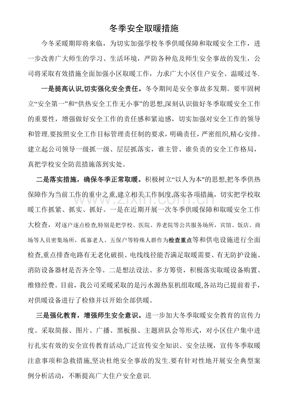 安全供暖措施.doc_第1页